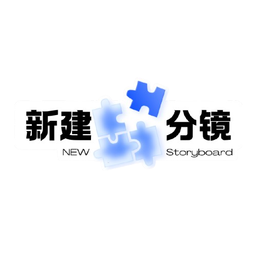 故事创作