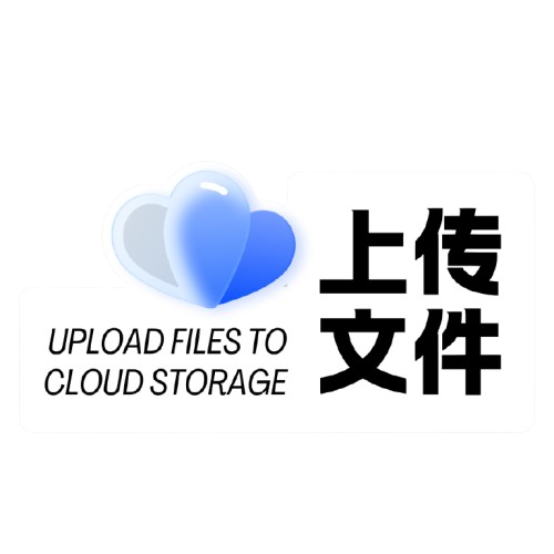 上传文件